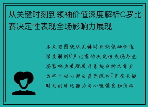从关键时刻到领袖价值深度解析C罗比赛决定性表现全场影响力展现