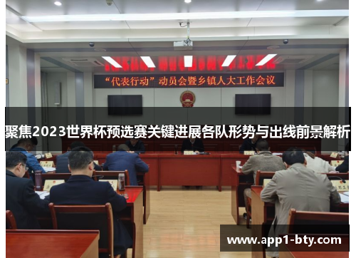 聚焦2023世界杯预选赛关键进展各队形势与出线前景解析