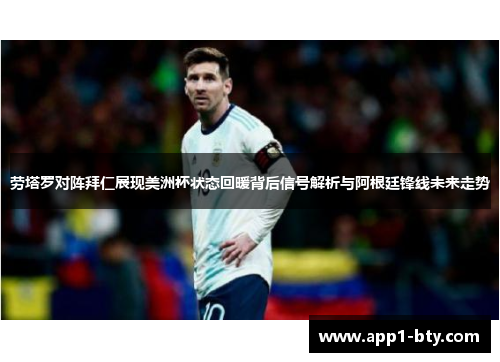 劳塔罗对阵拜仁展现美洲杯状态回暖背后信号解析与阿根廷锋线未来走势