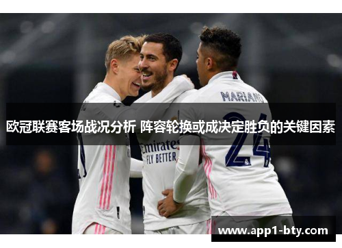 欧冠联赛客场战况分析 阵容轮换或成决定胜负的关键因素