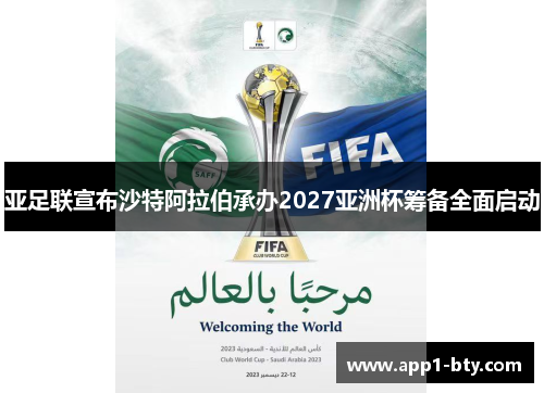 亚足联宣布沙特阿拉伯承办2027亚洲杯筹备全面启动