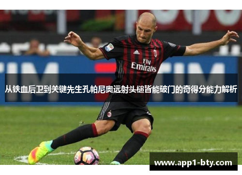 从铁血后卫到关键先生孔帕尼奥远射头槌皆能破门的奇得分能力解析