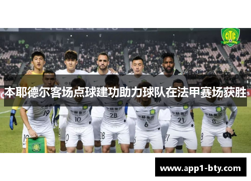 本耶德尔客场点球建功助力球队在法甲赛场获胜