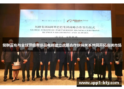 曼联宣布与全球顶级奢侈品电商建立战略合作伙伴关系共同开拓高端市场