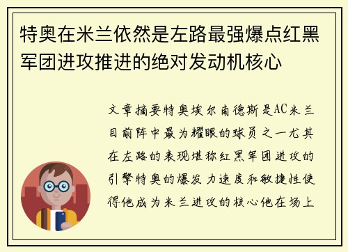 特奥在米兰依然是左路最强爆点红黑军团进攻推进的绝对发动机核心
