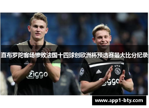 直布罗陀客场惨败法国十四球创欧洲杯预选赛最大比分纪录