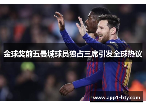 金球奖前五曼城球员独占三席引发全球热议