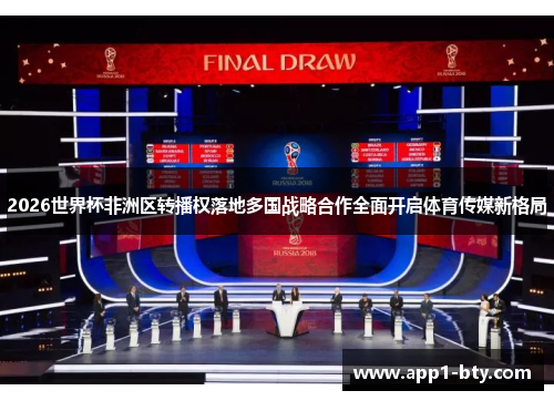 2026世界杯非洲区转播权落地多国战略合作全面开启体育传媒新格局