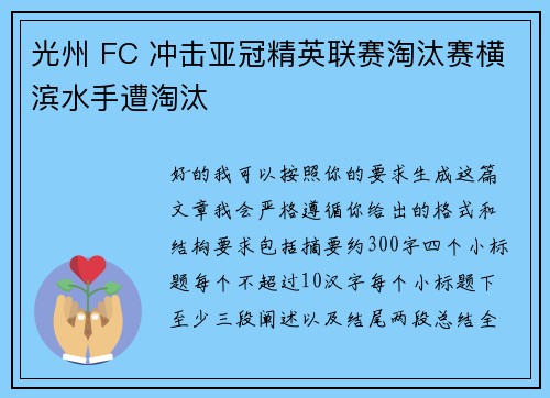 光州 FC 冲击亚冠精英联赛淘汰赛横滨水手遭淘汰
