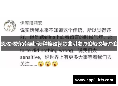 恩佐·费尔南德斯涉种族歧视歌曲引发舆论热议与讨论