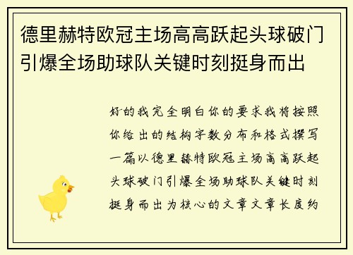 德里赫特欧冠主场高高跃起头球破门引爆全场助球队关键时刻挺身而出