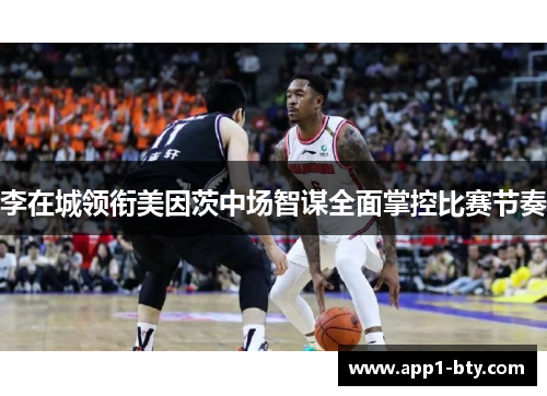 李在城领衔美因茨中场智谋全面掌控比赛节奏