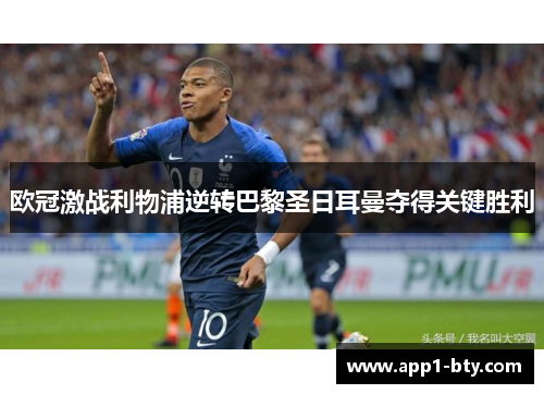 欧冠激战利物浦逆转巴黎圣日耳曼夺得关键胜利
