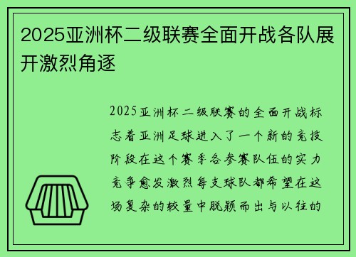 2025亚洲杯二级联赛全面开战各队展开激烈角逐