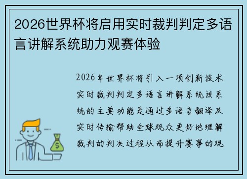 2026世界杯将启用实时裁判判定多语言讲解系统助力观赛体验