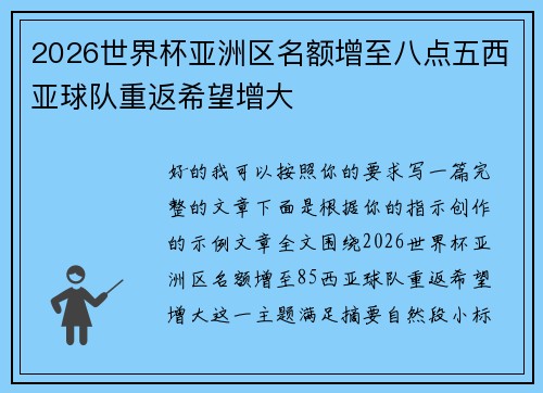 2026世界杯亚洲区名额增至八点五西亚球队重返希望增大