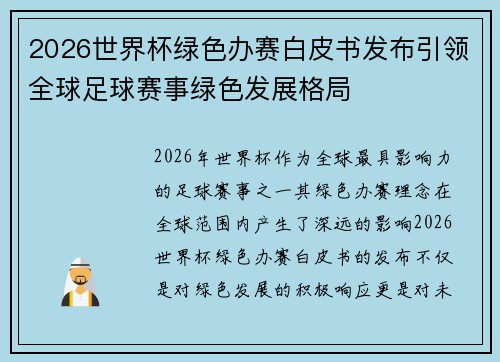 2026世界杯绿色办赛白皮书发布引领全球足球赛事绿色发展格局