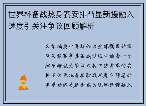 世界杯备战热身赛安排凸显新援融入速度引关注争议回顾解析