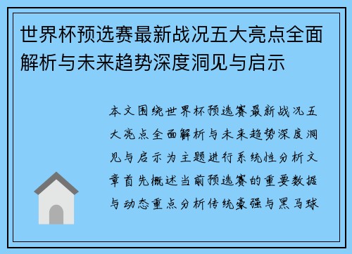 世界杯预选赛最新战况五大亮点全面解析与未来趋势深度洞见与启示