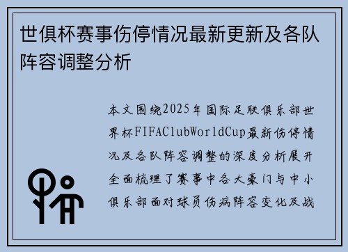 世俱杯赛事伤停情况最新更新及各队阵容调整分析