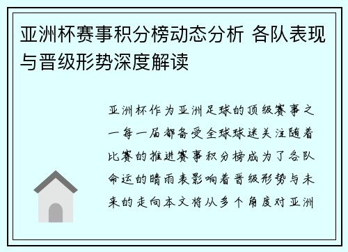 亚洲杯赛事积分榜动态分析 各队表现与晋级形势深度解读