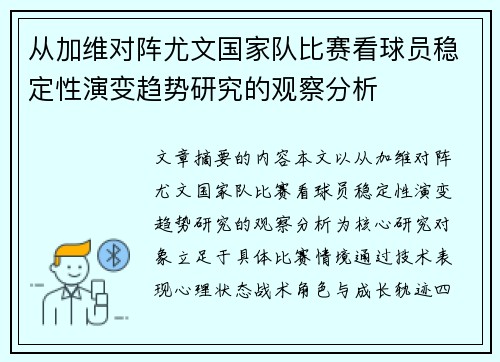 从加维对阵尤文国家队比赛看球员稳定性演变趋势研究的观察分析