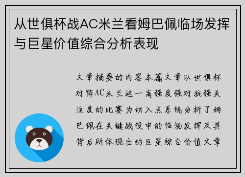 从世俱杯战AC米兰看姆巴佩临场发挥与巨星价值综合分析表现