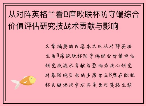 从对阵英格兰看B席欧联杯防守端综合价值评估研究技战术贡献与影响
