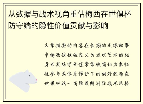 从数据与战术视角重估梅西在世俱杯防守端的隐性价值贡献与影响
