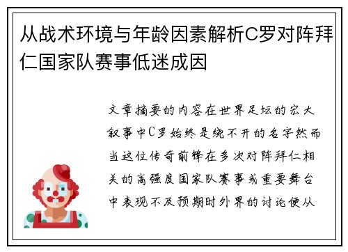 从战术环境与年龄因素解析C罗对阵拜仁国家队赛事低迷成因