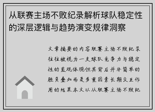 从联赛主场不败纪录解析球队稳定性的深层逻辑与趋势演变规律洞察