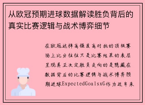 从欧冠预期进球数据解读胜负背后的真实比赛逻辑与战术博弈细节