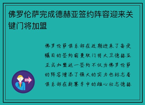 佛罗伦萨完成德赫亚签约阵容迎来关键门将加盟