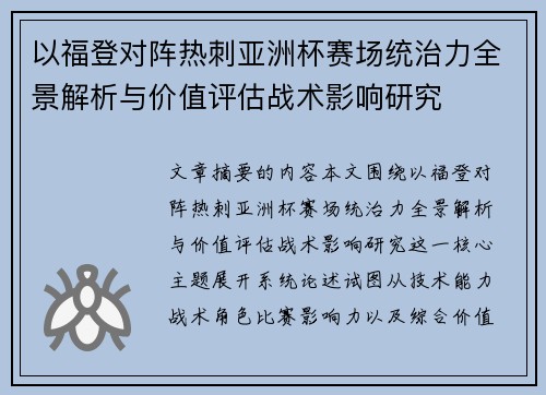 以福登对阵热刺亚洲杯赛场统治力全景解析与价值评估战术影响研究