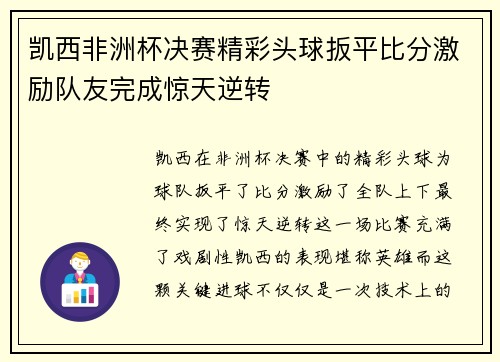 凯西非洲杯决赛精彩头球扳平比分激励队友完成惊天逆转