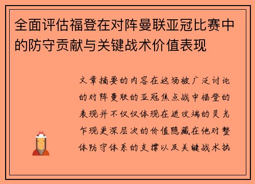 全面评估福登在对阵曼联亚冠比赛中的防守贡献与关键战术价值表现