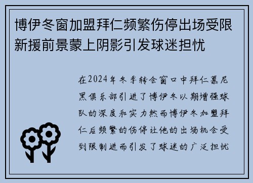 博伊冬窗加盟拜仁频繁伤停出场受限新援前景蒙上阴影引发球迷担忧