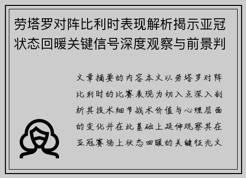 劳塔罗对阵比利时表现解析揭示亚冠状态回暖关键信号深度观察与前景判断