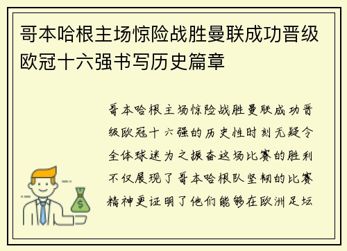哥本哈根主场惊险战胜曼联成功晋级欧冠十六强书写历史篇章