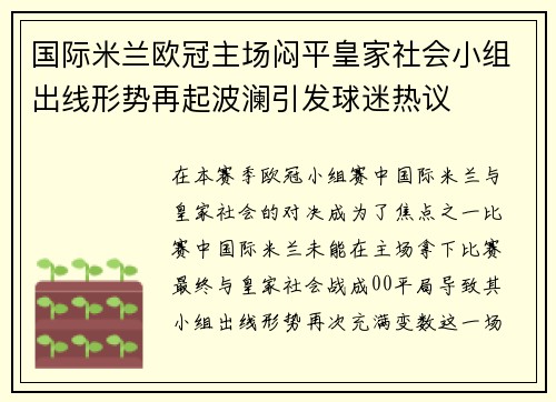 国际米兰欧冠主场闷平皇家社会小组出线形势再起波澜引发球迷热议