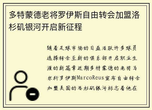 多特蒙德老将罗伊斯自由转会加盟洛杉矶银河开启新征程