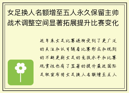 女足换人名额增至五人永久保留主帅战术调整空间显著拓展提升比赛变化与观赏性
