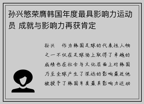 孙兴慜荣膺韩国年度最具影响力运动员 成就与影响力再获肯定