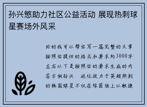 孙兴慜助力社区公益活动 展现热刺球星赛场外风采