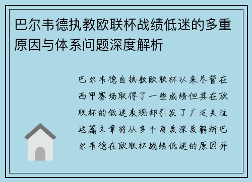 巴尔韦德执教欧联杯战绩低迷的多重原因与体系问题深度解析