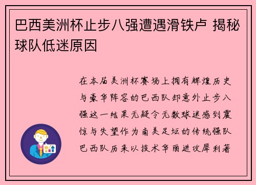巴西美洲杯止步八强遭遇滑铁卢 揭秘球队低迷原因