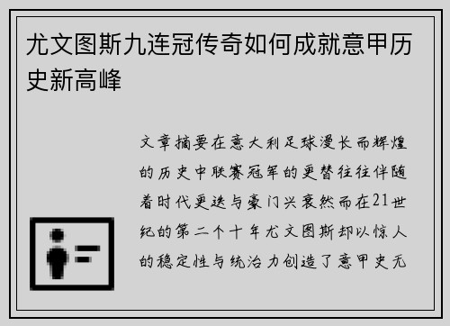 尤文图斯九连冠传奇如何成就意甲历史新高峰