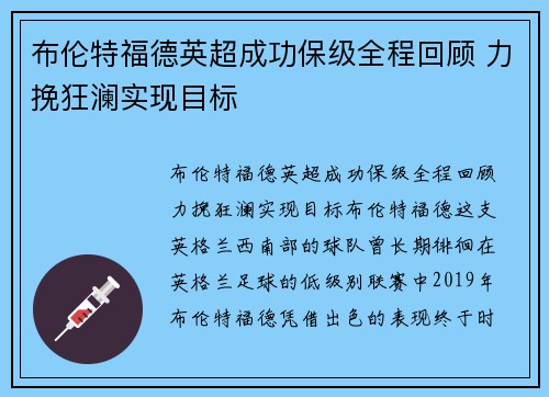 布伦特福德英超成功保级全程回顾 力挽狂澜实现目标