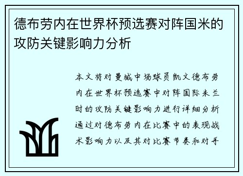 德布劳内在世界杯预选赛对阵国米的攻防关键影响力分析