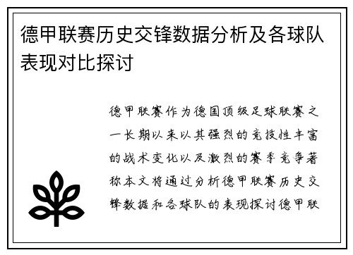 德甲联赛历史交锋数据分析及各球队表现对比探讨